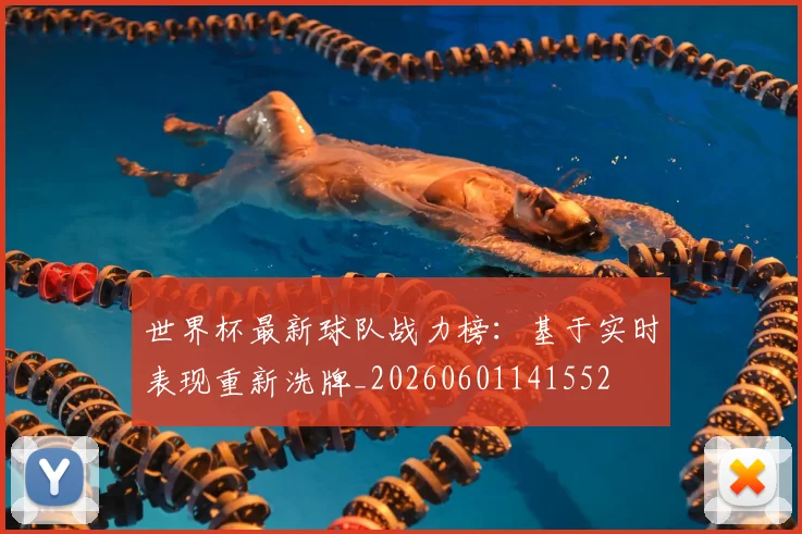 世界杯最新球队战力榜:基于实时表现重新洗牌_20260601141552