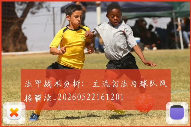 法甲战术分析：主流打法与球队风格解读_20260522161201