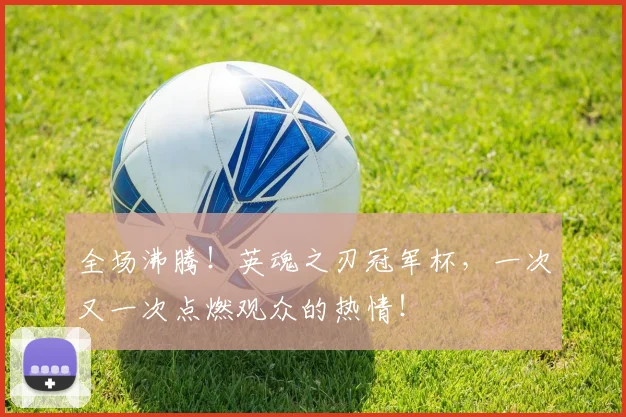全场沸腾!英魂之刃冠军杯,一次又一次点燃观众的热情!