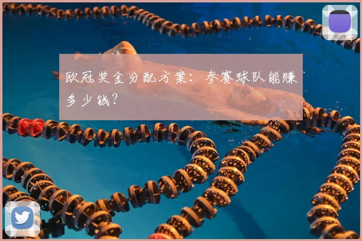 欧冠奖金分配方案：参赛球队能赚多少钱？