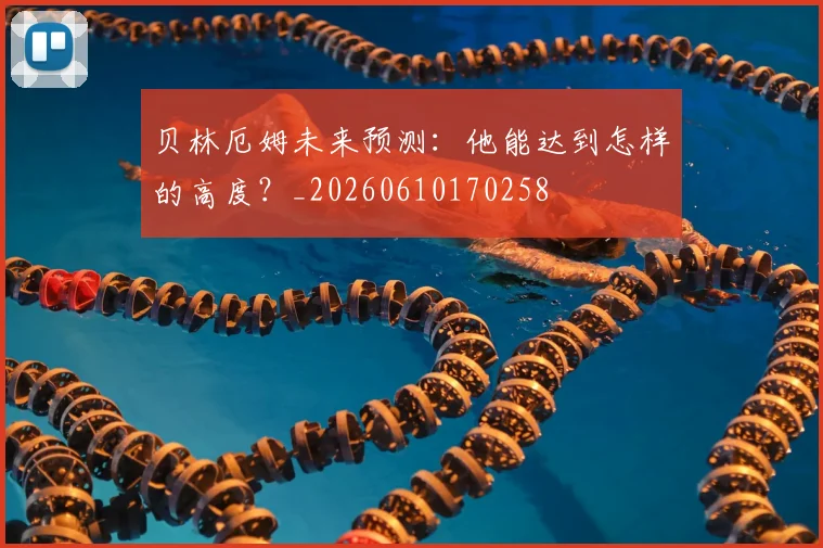 贝林厄姆未来预测：他能达到怎样的高度？_20260610170258