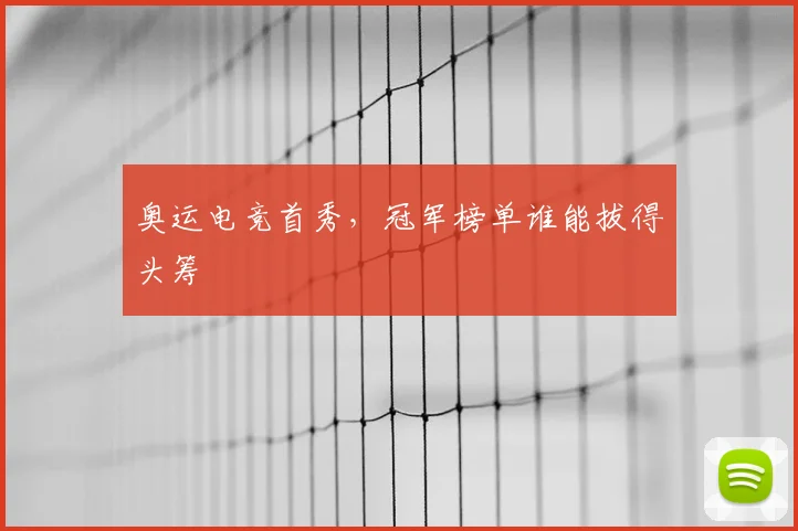 奥运电竞首秀，冠军榜单谁能拔得头筹