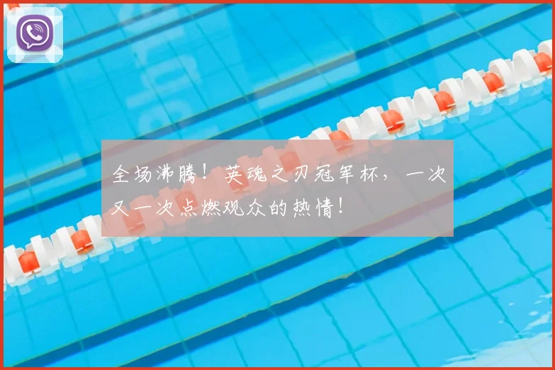 全场沸腾！英魂之刃冠军杯，一次又一次点燃观众的热情！