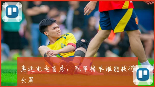 奥运电竞首秀,冠军榜单谁能拔得头筹